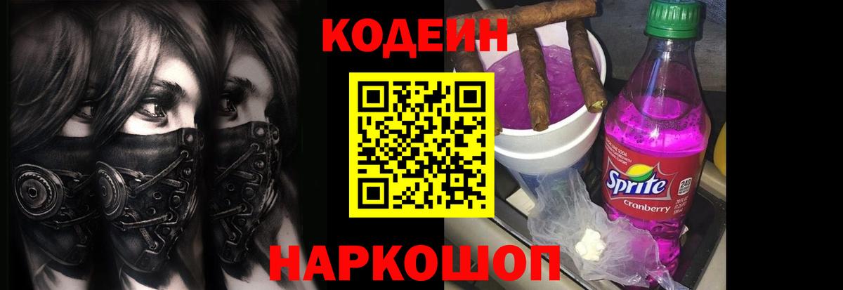 Codein напиток Lean (лин)  Вход с VPN  Великий Новгород 